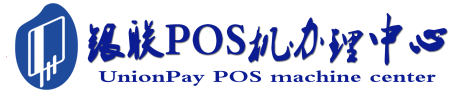 武陵源POS机办理服务中心